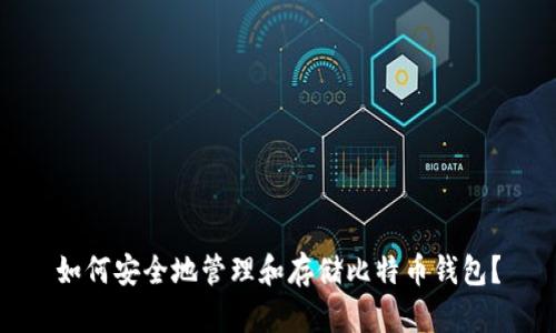 如何安全地管理和存储比特币钱包？