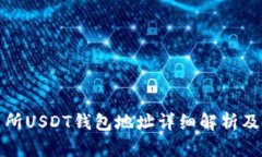各大交易所USDT钱包地址详细解析及使用指南