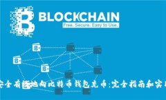 如何安全有效地向比特币钱包充币：完全指南和