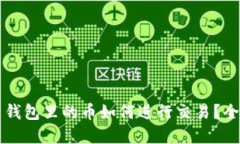 虚拟币钱包里的币如何进行交易？全面指南