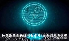 如何激活区块链钱包卡号：全面指南与步骤