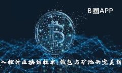 深入探讨区块链技术：钱包与矿池的完美结合