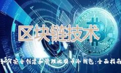 如何安全创建和管理比特币冷钱包：全面指南