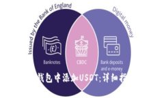 如何在MetaMask钱包中添加USDT：详细指南及常见问