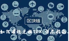 USDT钱包如何有效兑换TRX：详尽指南与实用技巧