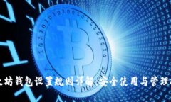 以太坊钱包设置规则详解：安全使用与管理技巧