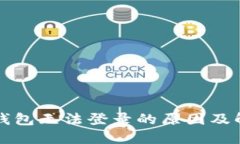 以太坊钱包无法登录的原因及解决方案